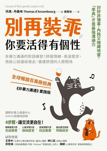 【電子書】別再裝乖，你要活得有個性：非暴力溝通的對話練習！辨識情緒、表達需求，用真心話連結彼此，重建舒適的人際關係