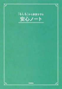 「もしも」から家族を守る安心ノート