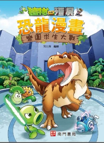 植物大戰殭屍 恐龍漫畫 樂園求生大戰[二手書_良好]