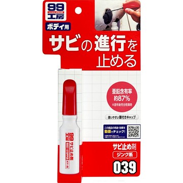 [力守貿易]日本 SOFT 99 防鏽筆