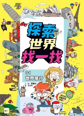 【探索世界找一找】01:世界旅行 (知識遊戲書)【二手書_良好】TAAZE讀冊生活