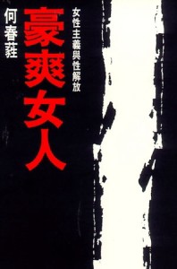 豪爽女人[二手書_普通]