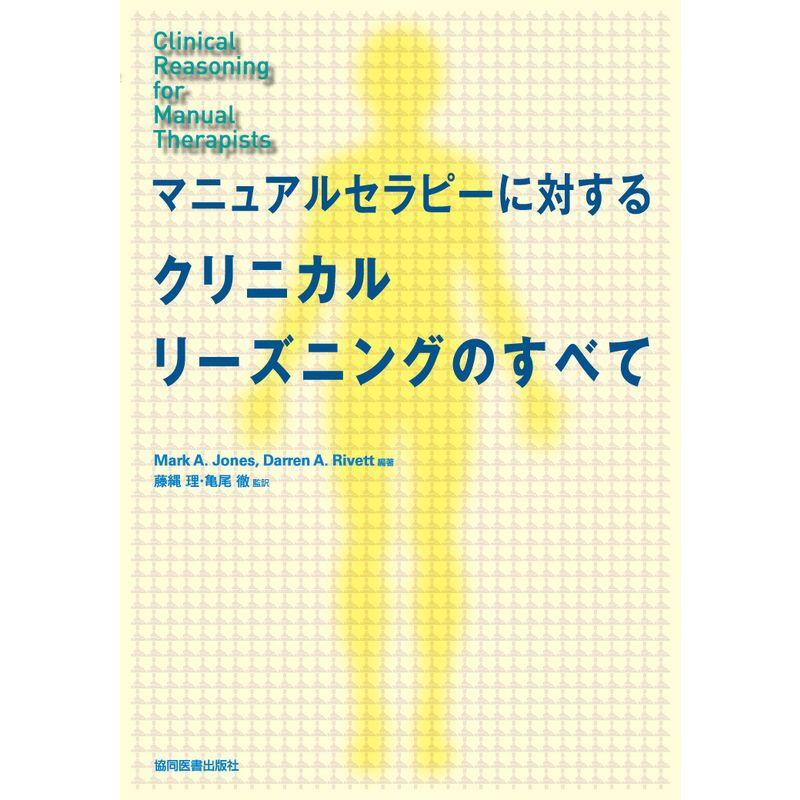 マニュアルセラピーに対するクリニカルリーズニングのすべて