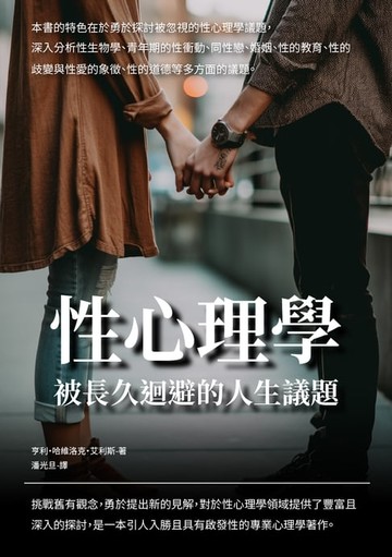 【電子書】性心理學：被長久迴避的人生議題