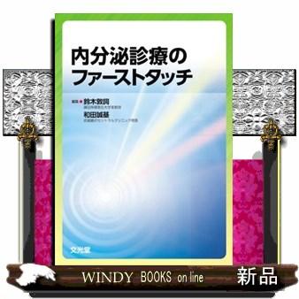 内分泌診療のファーストタッチ