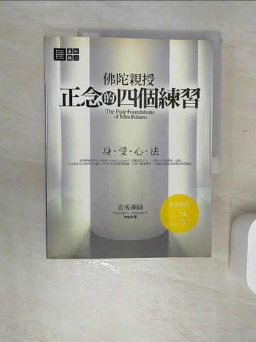 【書寶二手書T6／宗教_SKA】正念的四個練習_喜戒禪師