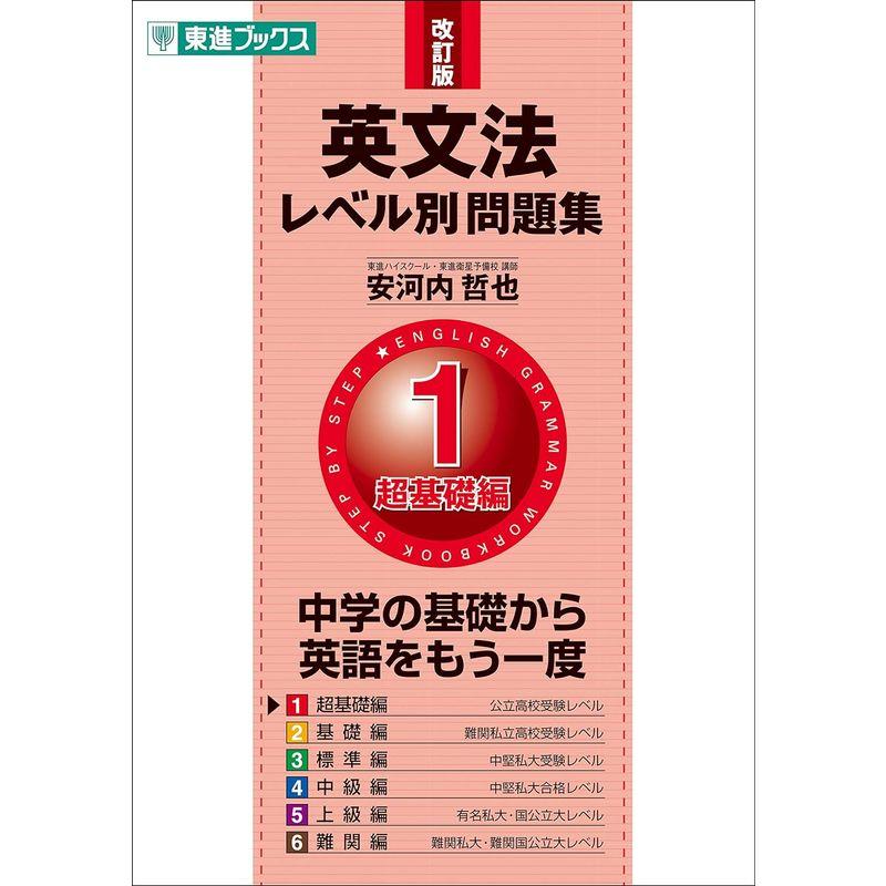 英文法レベル別問題集 1超基礎編 改訂版