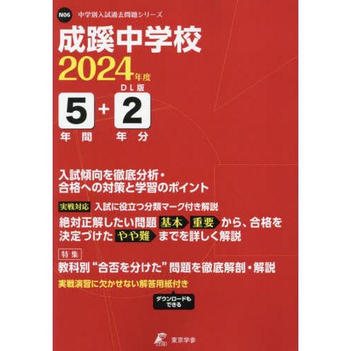 成蹊中学校 5年間 2年分入試傾向を徹底 東京学参