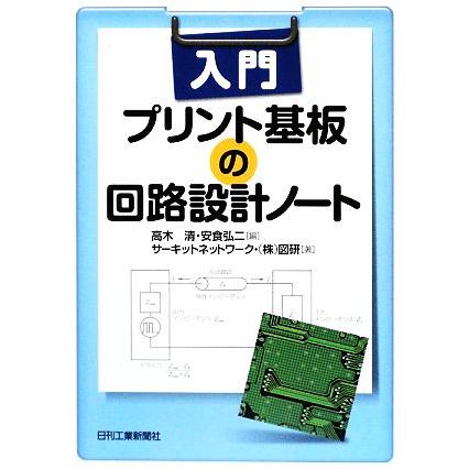 入門　プリント基板の回路設計ノート／高木清，安食弘二，サーキットネットワーク，図研