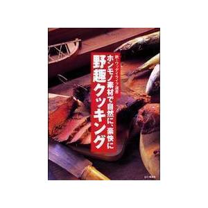 山と渓谷社 野趣クッキング