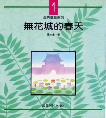 無花城的春天[二手書_良好]