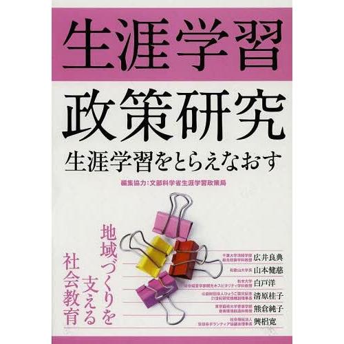 生涯学習政策研究 生涯学習をとらえなおす 地域づくりを支える社会教育