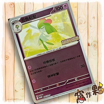 【窩作夥】 奇魯莉安 006/m-p 閃卡 超級進化 promo 卡 10包組合PLUS 寶可夢 PTCG 中文版