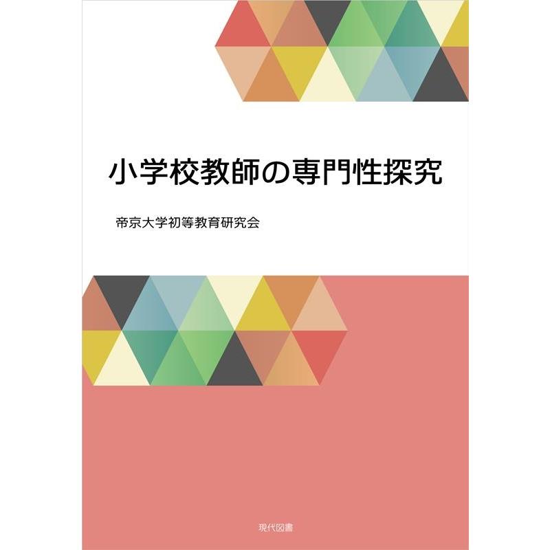 小学校教師の専門性探究