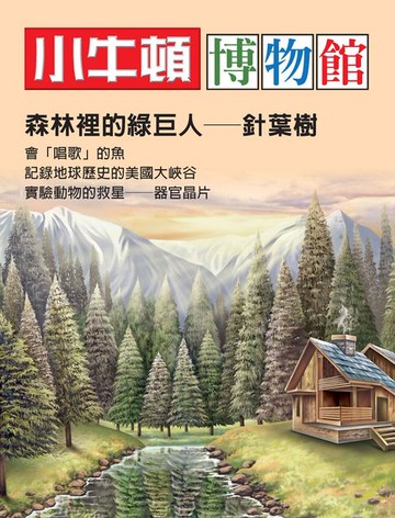 【電子書】小牛頓博物館：森林裡的綠巨人-針葉樹