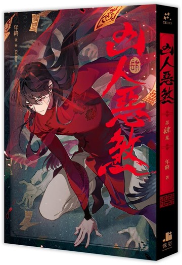 凶人惡煞（4）