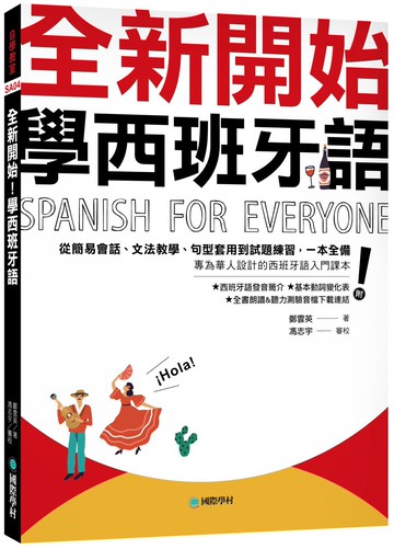 全新開始！學西班牙語：從簡易會話、文法教學、句型套用到試題練習，一本全備！（附發音簡介＋基本動詞變化表＋全書朗讀&聽力測驗音檔下載連結）