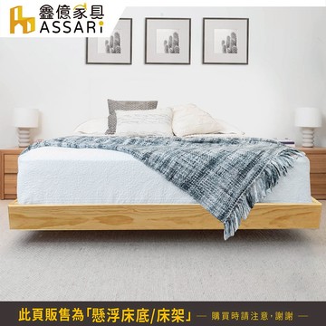 ASSARI-奧丁紐西蘭松木實木懸浮床底/床架-雙人5尺/雙大6尺