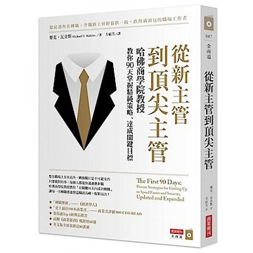 從新主管到頂尖主管：哈佛商學院教授教你90天掌握精純策略、達成關鍵目標【城邦讀書花園】