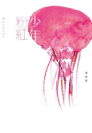 【電子書】少年粉紅