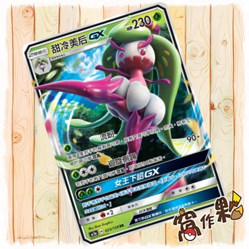 【窩作夥】 甜冷美后GX AC1a 023 閃卡 RR 眾星雲集組合篇 寶可夢 PTCG 中文版單卡