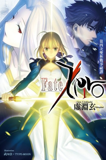 Fate/Zero（1）：第四次聖杯戰爭祕譚[二手書_良好]