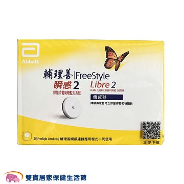 亞培輔理善瞬感2掃描式葡萄糖監測系統 FreeStyle Libre 2 血糖試紙 亞培輔理善血糖試紙 亞培血糖試紙