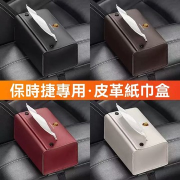 【 特價促銷】Porsche保時捷 汽車紙巾盒 汽車抽屜盒 懸掛多功能紙巾盒 紙巾盒適用於汽車扶手, 遮陽板, 座椅靠背