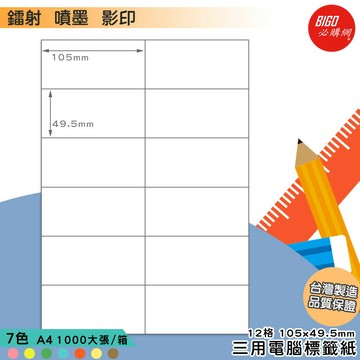 《我最便宜》BIGO三用電腦標籤紙 12格(2x6) 1000大張/箱(7色) 影印 鐳射 噴墨 標籤 出貨 貼紙 信封