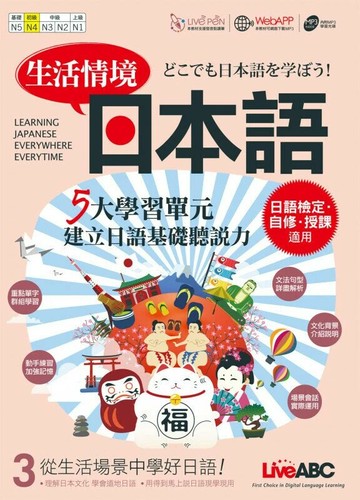 生活情境日本語3 (N4) (1版) 輔仁大學日文系教材編輯委員會 2017 希伯崙