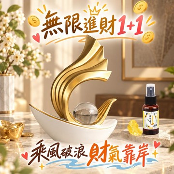 快速出貨【無限進財禮1+1】乘風破浪 財氣靠岸【命運好好玩】錢進家門晶球寶船鎮送黃水晶精萃•招財結界噴霧x1(line禮物獨家)