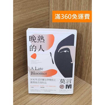 【雷根360免運】【送贈品】#有書章 晚熟的人 #八成新 #九成新【PYF390】