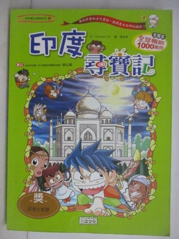 【書寶二手書T1／兒童文學_QX7】印度尋寶記_世界歷史探險系列4