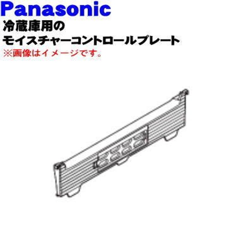 ARAHSC100030 パナソニック 冷蔵庫 用の 野菜室の モイスチャーコントロールプレート ☆ Panasonic 通販  LINEポイント最大0.5%GET | LINEショッピング