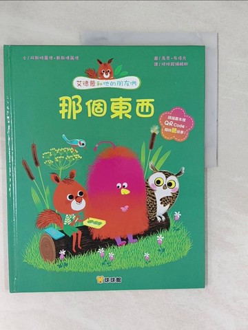 【書寶二手書T1／兒童文學_YXV】那個東西_阿斯特麗德‧戴斯博爾德,  球球館編輯群
