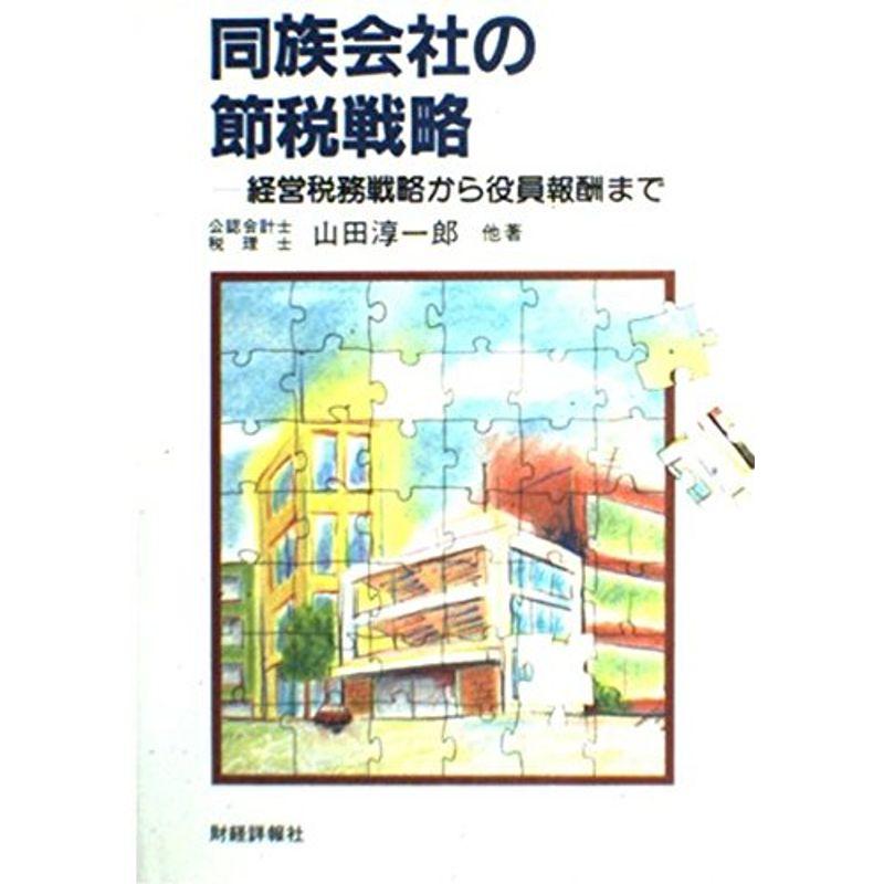 同族会社の節税戦略?経営税務戦略から役員報酬まで