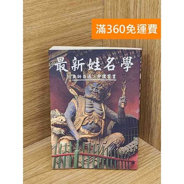【雷根360免運】【送贈品】最新姓名學 #七成新【PSF154】