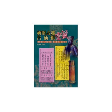 祈財占運呂仙祖靈籤