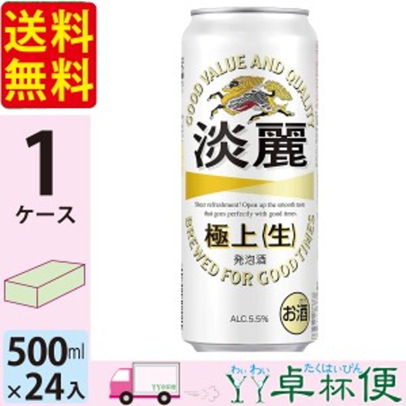 激安超安値 キリン ビール 発泡酒 淡麗 極上 生 500ml 24缶入 1ケース 24本 1ケース1個口発送 qdtek.vn