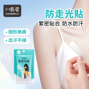 台灣現貨 防走光貼 低胸貼 隱形貼 防露點 防走光 肩帶防滑 防走光貼片 防走光膠帶 領口神器 衣服防漏貼 【川島屋】