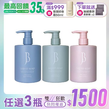 雙11限定★【任選3瓶】JBLIN 純淨液態皂沐浴露 560ml
