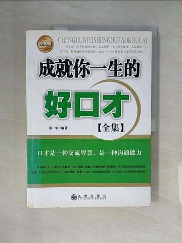 【書寶二手書T3／語言學習_ZTJ】成就你一生的好口才_簡體_奚華 編