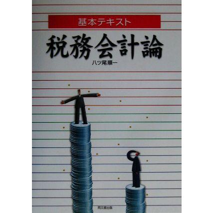 基本テキスト税務会計論／八ッ尾順一