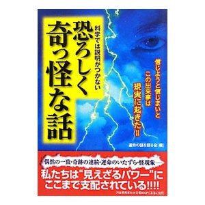 科学では説明がつかない恐ろしく奇っ怪な話／運命の謎を探る会