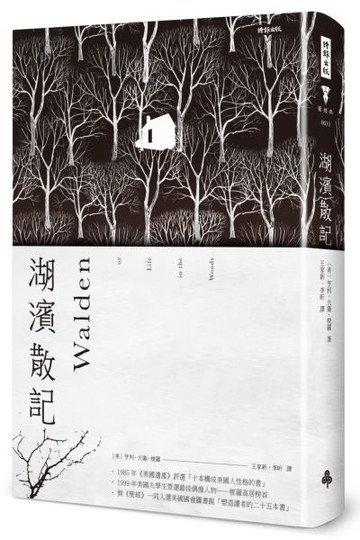 湖濱散記(精裝版‧海報書衣)【城邦讀書花園】