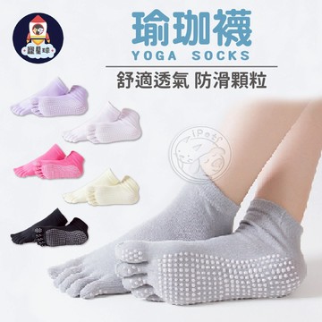 【寵星球】瑜珈襪 防滑瑜珈襪 防滑襪 防摔襪分趾襪 止滑襪 腳底止滑 五趾襪 止滑健身襪子 運動襪 瑜珈配件