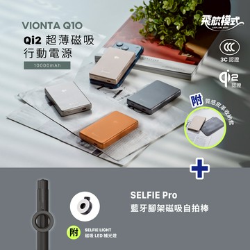 VIONTA Q10 Qi2 超薄款行動電源 (有標示Wh/3C認證/可上飛機)_SELFIE Pro 藍牙腳架磁吸自拍棒