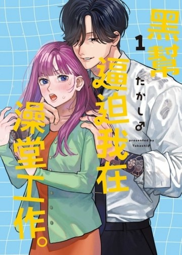 黑幫逼迫我在澡堂工作。（1）[二手書_近全新]