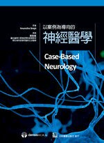 以案例為導向的神經醫學(Case-Based Neurology) (1版) *官怡君  合記