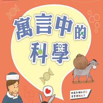 【有聲書】故事中的科學 寓言中的科學